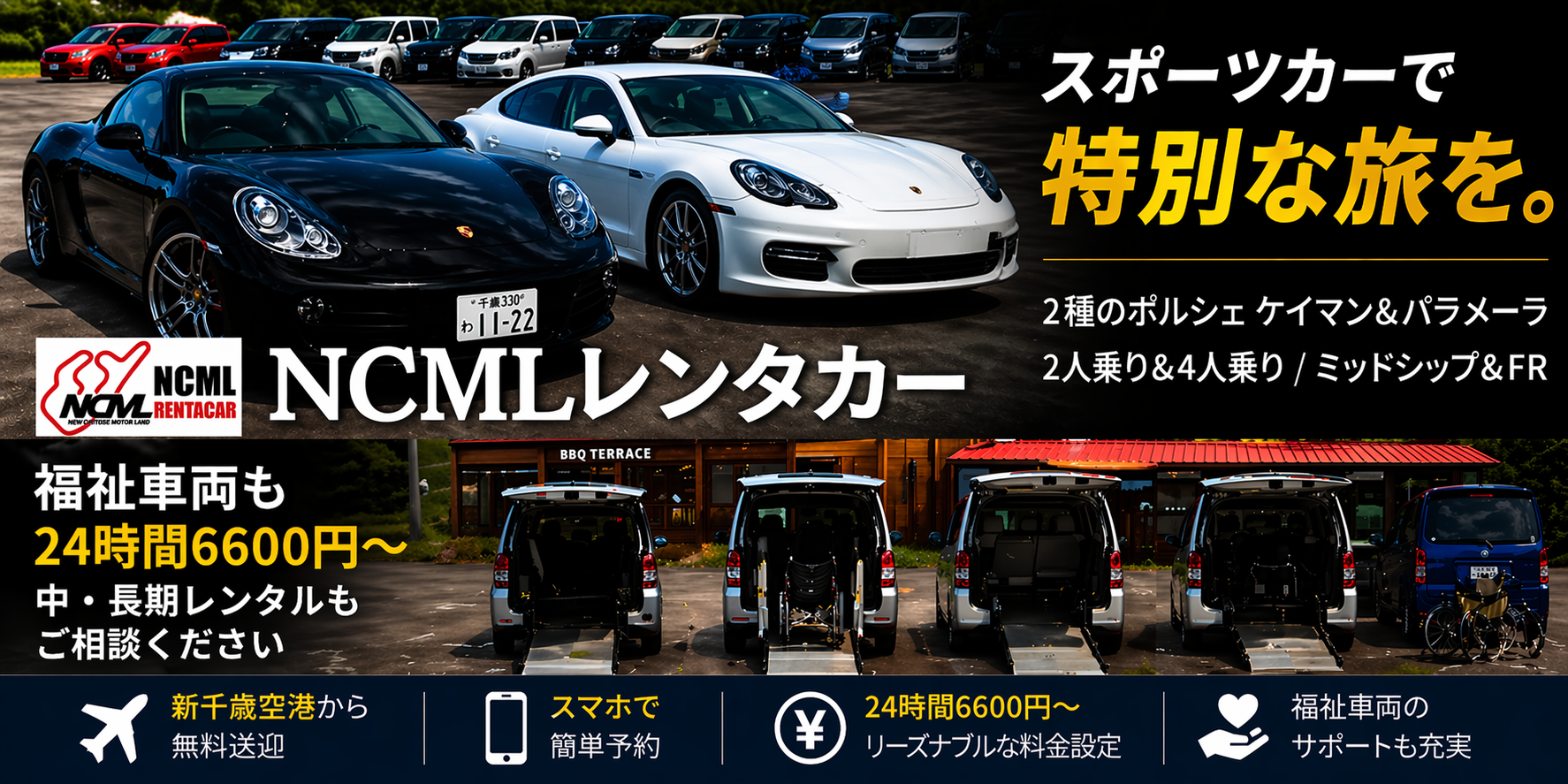 NCML RENTACARは「スポーツカー」と「介護車両」の専門レンタカーサービスです。